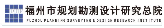 福州市规划勘测设计研究总院