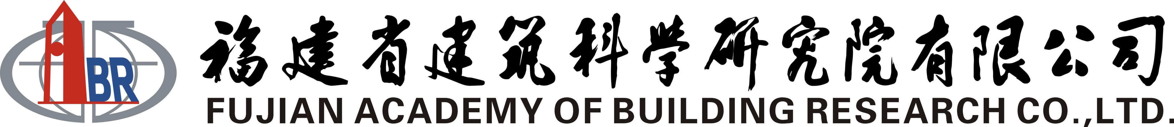 福建省建筑科学研究院有限公司