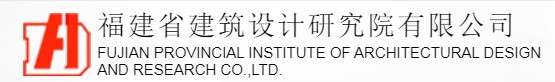 福建省建筑设计研究院有限公司
